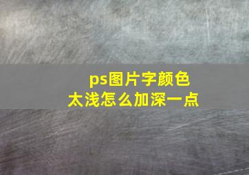 ps图片字颜色太浅怎么加深一点