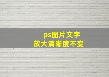 ps图片文字放大清晰度不变