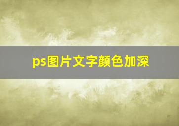 ps图片文字颜色加深