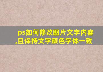 ps如何修改图片文字内容,且保持文字颜色字体一致