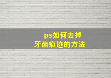 ps如何去掉牙齿痕迹的方法