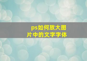 ps如何放大图片中的文字字体