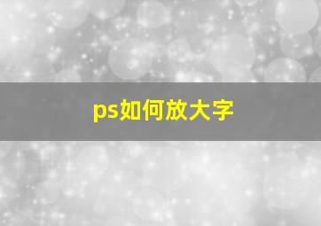 ps如何放大字