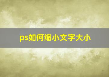 ps如何缩小文字大小