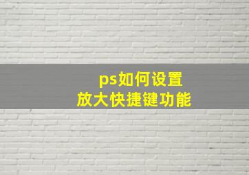 ps如何设置放大快捷键功能