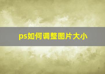 ps如何调整图片大小