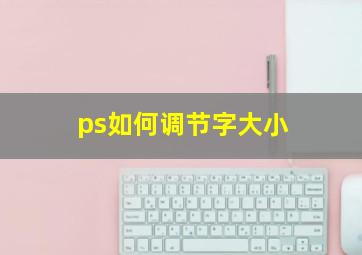 ps如何调节字大小