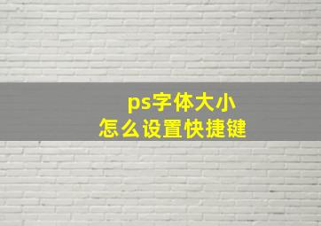 ps字体大小怎么设置快捷键