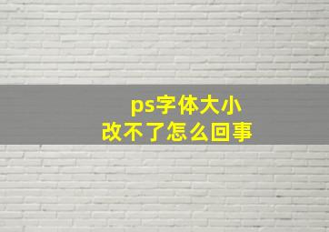 ps字体大小改不了怎么回事