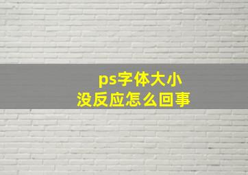 ps字体大小没反应怎么回事