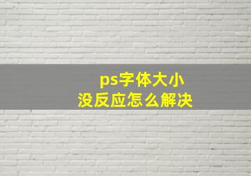 ps字体大小没反应怎么解决