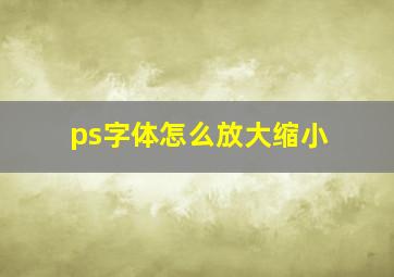 ps字体怎么放大缩小