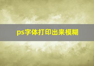 ps字体打印出来模糊