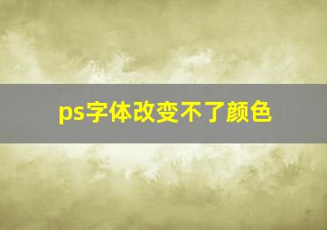 ps字体改变不了颜色