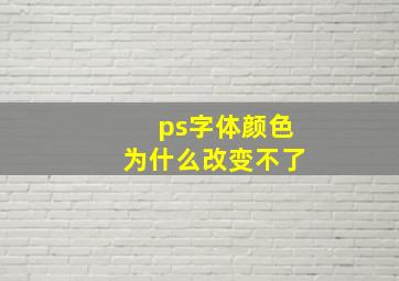 ps字体颜色为什么改变不了