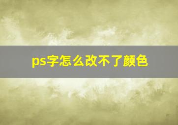 ps字怎么改不了颜色