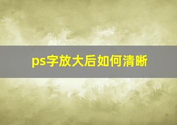 ps字放大后如何清晰