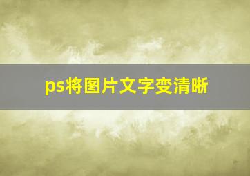 ps将图片文字变清晰