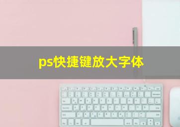 ps快捷键放大字体