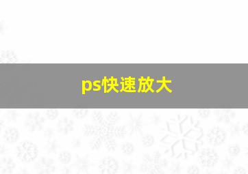 ps快速放大