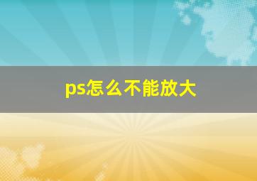 ps怎么不能放大