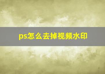 ps怎么去掉视频水印