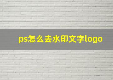 ps怎么去水印文字logo