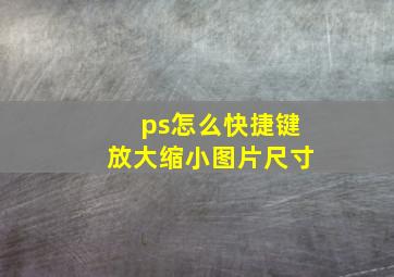 ps怎么快捷键放大缩小图片尺寸