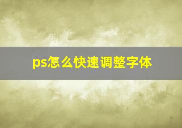 ps怎么快速调整字体