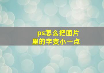 ps怎么把图片里的字变小一点