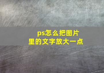 ps怎么把图片里的文字放大一点