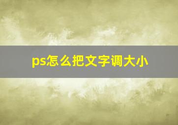 ps怎么把文字调大小