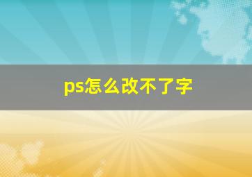 ps怎么改不了字