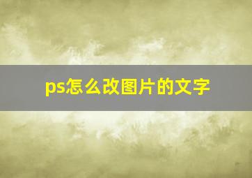 ps怎么改图片的文字