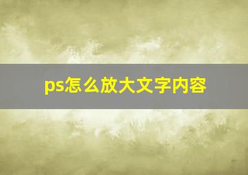 ps怎么放大文字内容