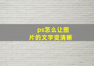 ps怎么让图片的文字变清晰