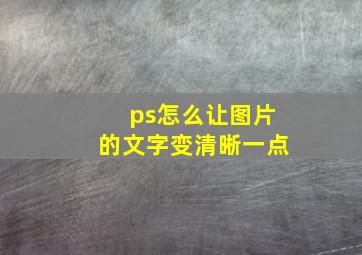 ps怎么让图片的文字变清晰一点