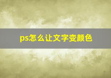 ps怎么让文字变颜色