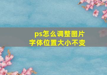 ps怎么调整图片字体位置大小不变