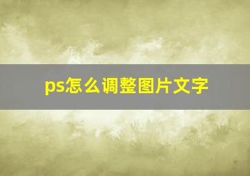 ps怎么调整图片文字