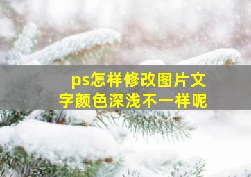 ps怎样修改图片文字颜色深浅不一样呢