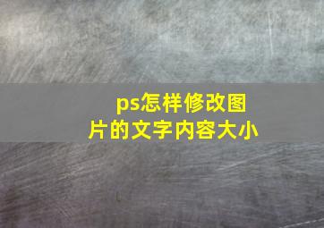 ps怎样修改图片的文字内容大小