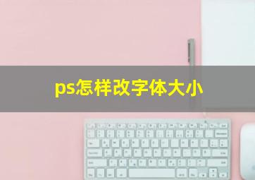 ps怎样改字体大小