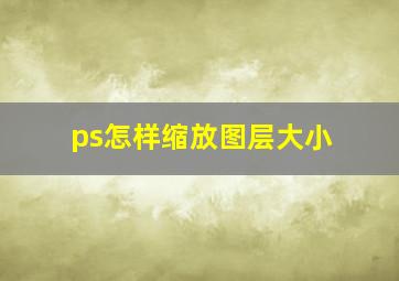 ps怎样缩放图层大小