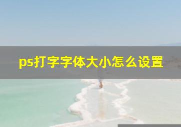 ps打字字体大小怎么设置