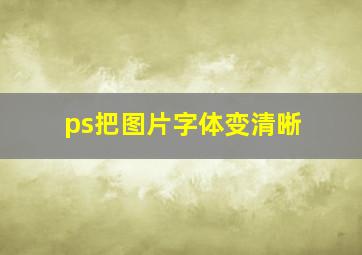 ps把图片字体变清晰