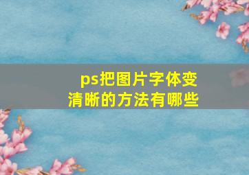 ps把图片字体变清晰的方法有哪些