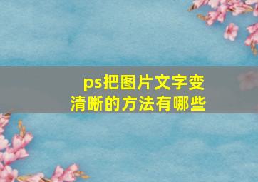 ps把图片文字变清晰的方法有哪些