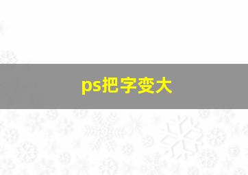 ps把字变大