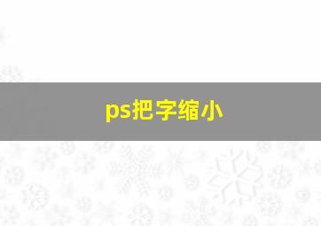 ps把字缩小